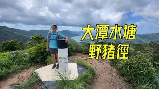 大潭水塘 - 野豬徑  | 中難度路線 | 字幕