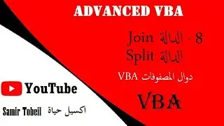 8- دورة دورة VBA Advanced الدالة  Join  - الدالة Split دوال المصفوفات داخل محرر الاكواد