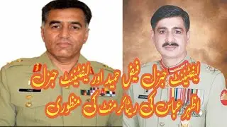 Approval of retirement of Lieutenant General Faiz Hameed and Lieutenant General Azhar Abbas#gmnews