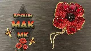 Мак из пайеток своими руками | DIY Большой цветок