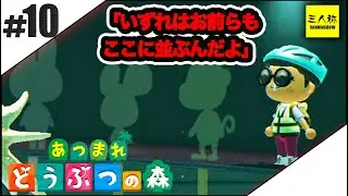 #10【三人称】鉄塔とあつまれ どうぶつの森【ぶつもり】