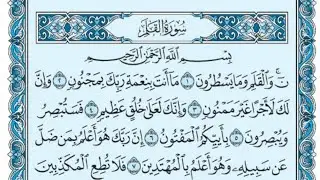 سورة القلم كاملة (بالكتابة) بصوت الشيخ ياسر الدوسري - Sourate Al-Qalam Yasser Al Dossari