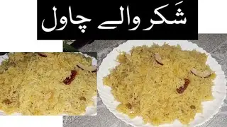 Shakar Waly Chawal | 1 kg Jaggery Rice Recipe | Methy Chawal by Cook With Nuzhat | Easy Rice Recipe