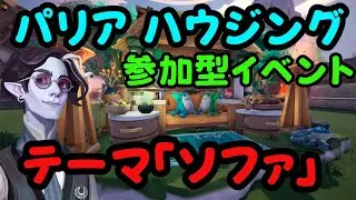 Palia 11/30のテーマは『ソファ』みんなのアイデア溢れるソファハウジングまとめ！