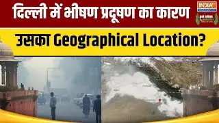 Pollution Ka Solution: दिल्ली में भीषण प्रदूषण का कारण उसका Geographical Location? INDIA TV Conclave