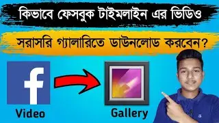 How to download Facebook videos to gallery | memory card | without apps | Bangla