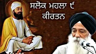 Salok Mahalla 9 Kirtan Akj | Akj kirtan | Bhai Gurmeet Singh Ji Patiala | Gurbani Kirtan