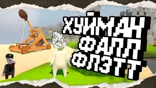 хуйман фалл флатт