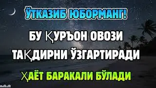 МАШААЛЛОҲ! ҚУРЪОН ОВОЗИНИ ЭШИТГАНДА РИЗҚ ЎЗИ КЕЛА БОШЛАЙДИ