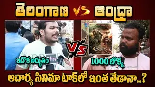 TELANGANA VS ANDRA PRADESH Acharya Review and Rating | Chiranjeevi | Ram Charan | Public Talk