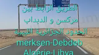 الطريق الرابط بين #مركسن و #الدبداب | اقصى الحدود بين #الجزائر و #ليبيا | #algeria #libya #ilizi