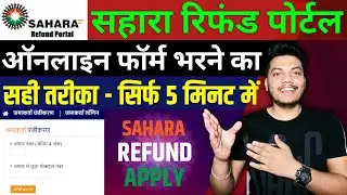 Sahara India Refund Apply Online Kaise kare | Sahara Refund Online Application Form 2023