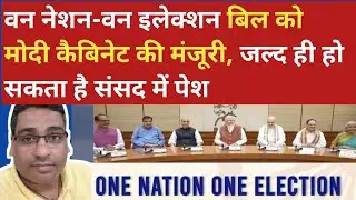 Breaking News: The Modi Cabinet has approved the much-anticipated 'One Nation, One Election' bill