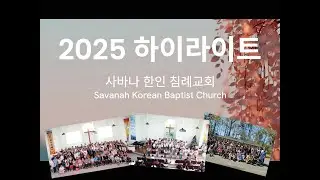 사바나 한인 침례교회 사역 하이라이트 (2025년)