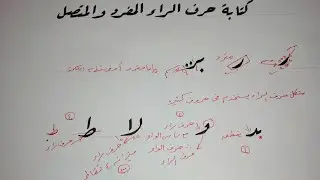 شرح حرف الراء المفرد والمتصل بخط الرقعه