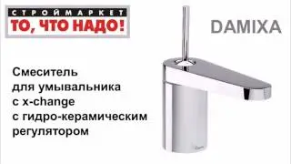 10 62 345805 Смеситель DAMIXA для умывальника с x change с гидро&ndash;керамическим регулятором = 43