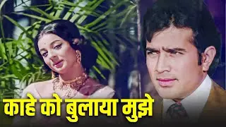 काहे को बुलाया मुझे बलमा - Rajesh Khanna, Tanuja | Lataji, Mohammed Rafi | Chhed Chaad Bhare Geet