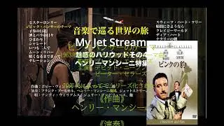 Myジェットストリーム　ヘンリーマンシーニ特集