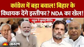 Bihar Congress: कांग्रेस में बड़ा बवाल! विधायक देंगे इस्तीफा? Rahul Gandhi ने बुलाई मीटिंग |