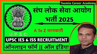 सरकारी नौकरी | UPSC IES & ISS Recruitment 2025 Notification | UPSC IES & ISS Vacancy 2025 | IES |ISS