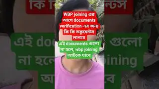 এই documents গুলো না হলে , wbp joining আটকে যাবে #wbp #wbpdocumentsverification #kp#DIB