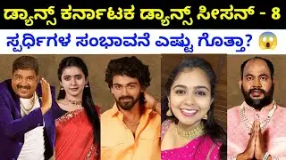 ಡ್ಯಾನ್ಸ್ ಕರ್ನಾಟಕ ಡ್ಯಾನ್ಸ್ ಸ್ಪರ್ಧಿಗಳ ಸಂಭಾವನೆ ಎಷ್ಟು ಗೊತ್ತಾ? | Dance Karnataka Dance 2024 | DKD 2024