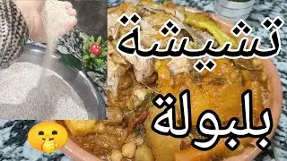 🌦️وصفات الشتاء 🌨️تشيشة /بلبولة بالمرق مقادير مظبوطة بنينة عسل وصحية مليحة اولادك وصحتك💓