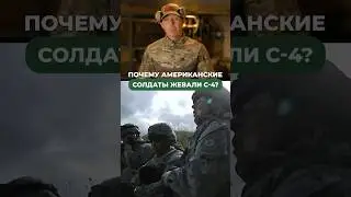 ПОЧЕМУ АМЕРИКАНСКИЕ СОЛДАТЫ ЖЕВАЛИ C-4?🤔