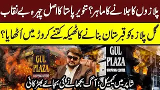 Gul Plaza Karachi Latest | Tanveer Pasta Exposed | Maria Ali #gulplaza #gulplazakarachi #karachi