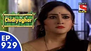 Chidiya Ghar - चिड़िया घर - Episode 929 - 15th June, 2015