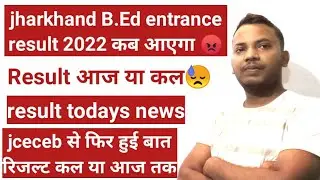 jharkhand b.Ed entrance exam 2022 result update!jharkhand b.Ed entrance result kab aayega?कल या आज