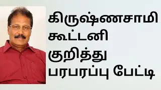 ஆட்சியில் பங்கு அதிகாரத்தில் பங்கு புதியதமிழகம் யாருடனன் கூட்டனி January 23, 2026