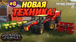 🚜 FS25 РАСПАХАЛ ЗОЛОТЫЕ поля на Founders Forge! Купил МОЩНЕЙШИЙ трактор и начал охоту за богатством