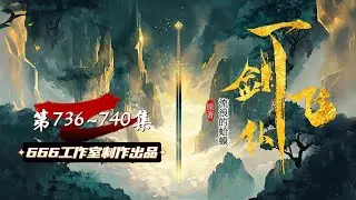 一剑飞仙 第736~740集 |热血修仙 | 多人精品有声剧 | 阅文大神作品  #有声书 #有声剧 #小说听书