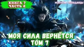 АУДИОКНИГА | Душа мага в теле слабака. |Книга 7 Часть 2| Попаданцы | ФЕНТЕЗИ