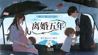 【离婚五年，霸总被亲儿子嫌弃】完結，五年前她怀孕被逼离婚，只留下一张十亿支票。五年后携双宝归来，成医学界神话。全网直播他跪求复婚，萌宝当场拒认：“我们不需要欺负妈咪的爹地。”