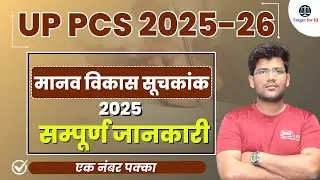 Human Development Index 2023 | UP PCS 2025 | Bihar PCS 2025 | Target for IQ