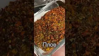 Плов