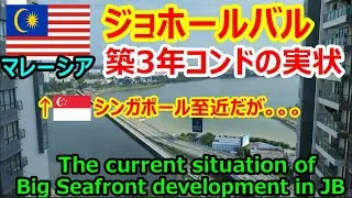 【マレーシア移住】ジョホールバル築3年物件買いか？ 利便性？ 価格○○円 コンド内見。R&F Princess Cove 【南国愛おやじ#54】