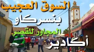 أكادير : السوق العجيب وسط حي بنسركاو المجاور للقصر