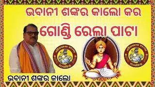 Rela pata/ gond rela pata/Sambalpuri Song/ ଗୋଣ୍ଡି ରେଲା ପାଟା/