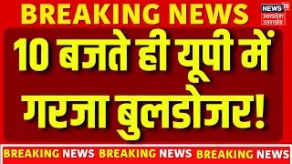 Bulldozer Action in UP: Lucknow, Bareilly में गरजा बुलडोजर | CM Yogi | Latest News | UP News
