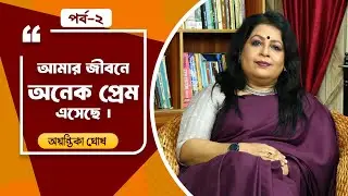 Boi Adda Liquor Cha | Ayantika Ghosh | Sibasish Mukhopadhyay | Part 2