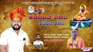 ಹಡದಂತ ಒಡಲ ಕಣ್ಣೀರಿನ ಕಡಲ | ಸೊಮು ಮನಗೂಳಿ ಡೊಳ್ಳಿನ ಪದ | Somu managuli dollin pada speech 02