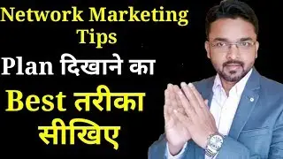 How to Show the Plan. Best way. [Network Marketing Tips 35]