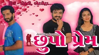 છૂપો પ્રેમ || ગુજરાતી લવ સ્ટોરી || Chhupo Prem || Gujarati Short Film || Jiyan Fiilms