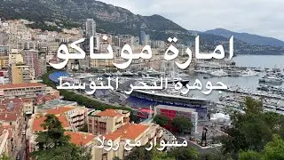 جولة ساحرة في موناكو -- جوهرة الريفييرا الفرنسية.