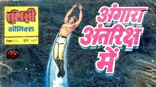 Angara Antriksh Mai #hindi Story #manoj comics #Raj comics #Diamond comics #tulsi comics