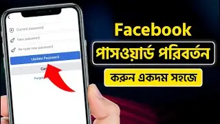 ফেসবুক পাসওয়ার্ড পরিবর্তন 2023 | How to Change Facebook Password 2023