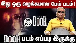 இதுல ஒரு பேய் படமா? | Bayilvan Ranganathan THE DOOR Movie Review